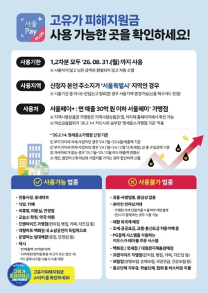 서울시, `고유가 피해지원금` 서울사랑상품권으로 신청하고 48만 가맹점에서 사용하세요!