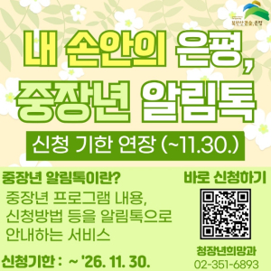 ˝교육·취업 정보 놓치지 마세요˝ 은평구, `중장년 알림톡` 서비스 신청 기간 11월까지 연장