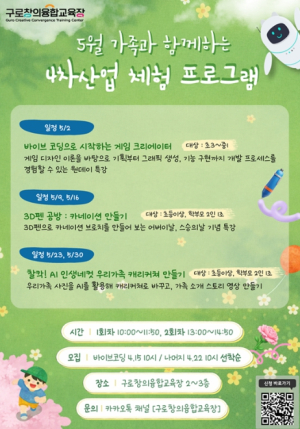 구로구, 가정의 달 맞아 가족과 함께하는 창의융합 특강 운영