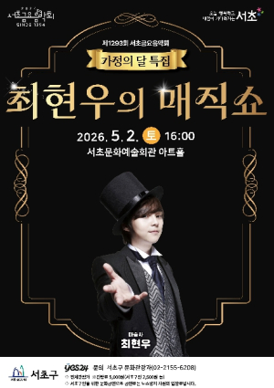 서초구, 가정의 달 맞아 서초토요콘서트 `최현우의 매직쇼` 개최