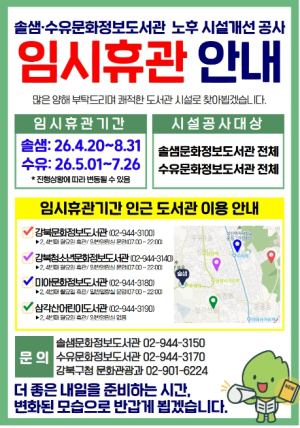 강북구, 솔샘·수유문화정보도서관 순차 임시휴관… 노후시설 개선 공사 착수
