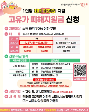 영등포구, `고유가 피해지원금` 최대 55만 원 지원