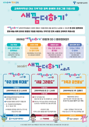 “예산 없이도 교육격차 줄였다” 서울시교육청 민관협력 새꿈더하기 본격 확대
