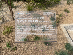 용산구, 서빙고동에 매력정원 `빙고빙락` 조성