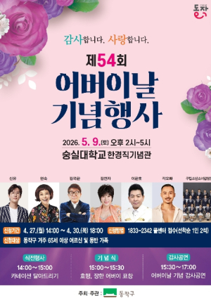 ˝부모님께 드리는 특별한 하루˝ 동작구, 어버이날 기념행사 개최