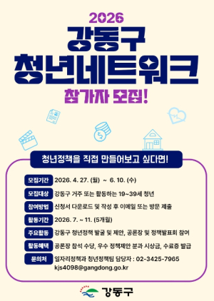 직접 만들고 제안하는 청년 정책…2026 강동구 청년네트워크 참여자 모집