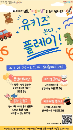 ˝아기자기님들~ 놀 준비 됐나요?˝ 강동구 `아이맘 강동` 가정의 달 맞아 행사 풍성