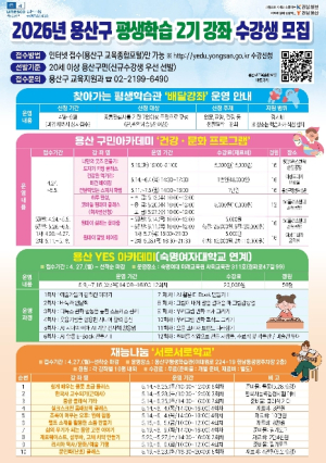 용산구, 2026 평생학습 2기 강좌 본격 추진