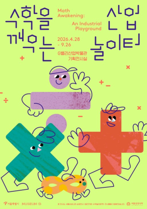 서울시, 아이와 함께 가는 `산업 놀이터` 전시...`놀면서 수학 배워요`
