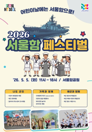 서울시, `어린이날, 한강에서 뭐하지?`…서울함공원‧한강플플에서 즐기는 특별한 연휴