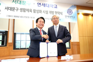 서대문구와 연세대학교, 생활체육 활성화 위한 업무 협약