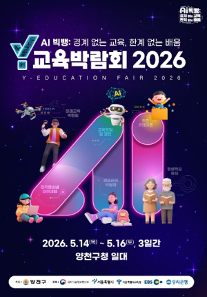 ˝AI로 나만의 진로 지도를 그려보세요˝…양천구, `Y교육박람회 2026` 진로·진학 박람회 개최
