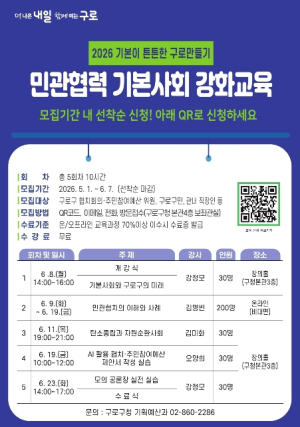 구로구, `민관협력 기본사회 강화교육` 운영… 5월 1일부터 교육생 모집