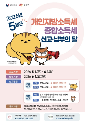 구로구, 5월은 `개인지방소득세(종합소득) 신고·납부`의 달