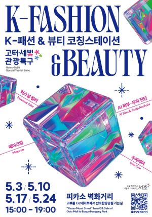 서초구, 고터·세빛 관광특구서 `K-패션&뷰티 코칭스테이션` 운영