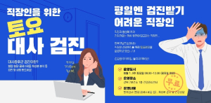 직장인 건강 `골든타임` 잡기... 강북구, `토요 대사증후군 무료 검진` 운영