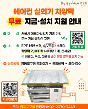 영등포구, 냉방비 아끼는 `에어컨 실외기 차양막 설치` 2,000가구 지원