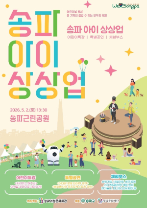 춤추는 초대형 AI 로봇에 과학 마술쇼까지…송파구 어린이들 상상 UP! 오는 2일 개최
