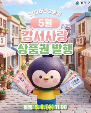 가계 부담은 낮추고, 소상공인 매출은 늘리고…강서구, 5월 가정의 달 맞아 지역상품권 대규모 발행