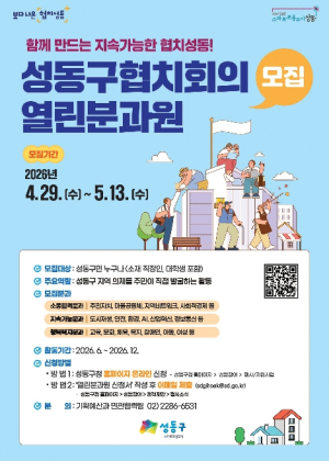 성동구, 2026년 성동구협치회의 열린분과원 모집... 5월 13일까지