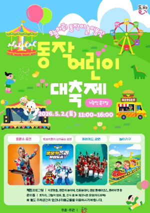 노량진에 놀이동산 열린다! 동작구, 어린이대축제 개최