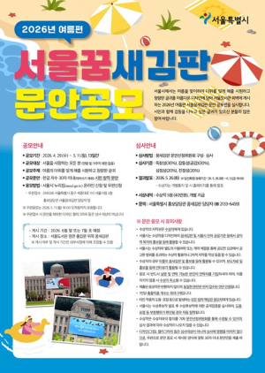 서울시, 2026년 여름편 `서울꿈새김판` 문안 공모전 개최