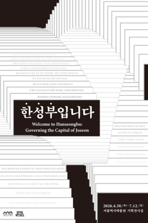 서울역사박물관, 조선의 수도는 어떻게 운영됐을까 `한성부입니다` 전시 개최