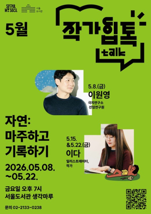서울시, 매주 금요일 밤 도서관에서 작가 만난다…서울 전역 ‘작가힙톡’ 운영