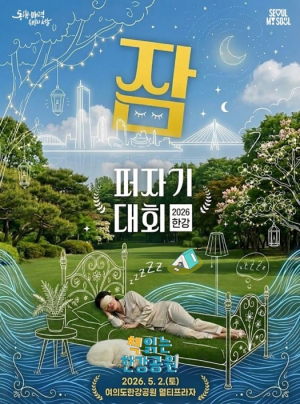 서울시, 한강서 ‘잠’시 충전…서울시, 5월 2일『2026 한강 잠퍼자기 대회』개최