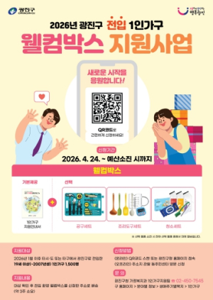 광진구, 이웃이 된걸 환영합니다. 전입 1인가구 ‘웰컴박스’1500명 지원 확대