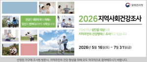 은평구, 구민 건강 실태 전수 파악…`2026 지역사회건강조사` 실시