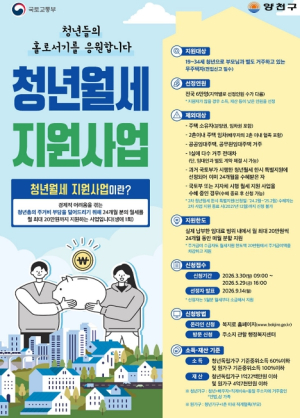양천구, 무주택청년에 `최대 480만원` 월세 지원…5월 29일까지 신청 접수
