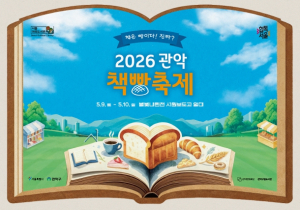 `책 더하기 빵은 축제` 관악구, 관악책빵축제에서 `채우고` 즐기세요