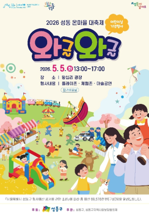 성동구, 어린이날 `와글와글` 축제 개최... 왕십리광장 놀이공원으로 변신