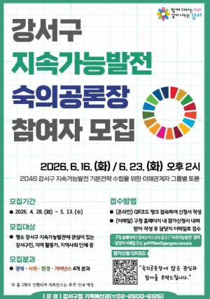 강서의 20년 뒤, 주민이 직접 설계한다…강서구, `지속가능발전 숙의공론장` 참여자 모집