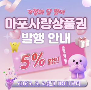 ˝5월 4일 오전 11시˝ 마포사랑상품권, 100억 원 규모 발행