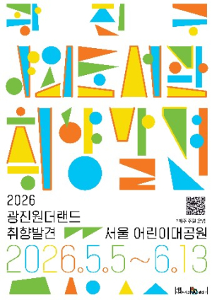 광진구, 자연 속 독서 축제 ‘2026 광진 원더랜드 – 취향발견’ 야외도서관 운영