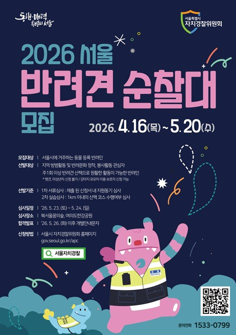 서울 자경위, 우리 강아지 오늘도 순찰 중! `서울 반려견 순찰대` 신규 대원 모집