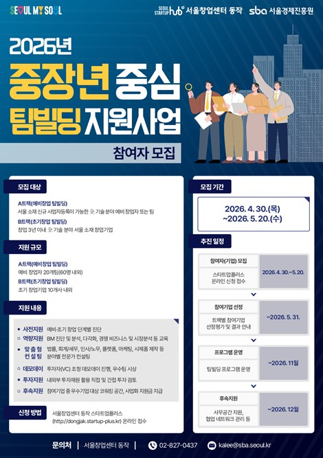서울시, 중장년 창업 `입주 넘어 성장까지`…팀빌딩·투자연계 지원 확대