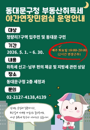 동대문구, 청량리7구역 입주 맞춰 ‘취득세 야간 민원실’ 운영
