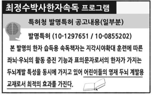 왜 수강생 대기자가 발생할까? 초등 필수적인 발명품 교육 ‘최정수박사 한자속독’ 전문 강사 양성 과정 모집
