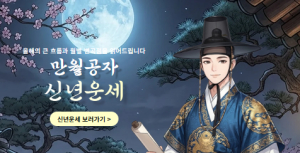 2026년 신년운세 관심 증가… ‘만월성’, 사주·연애운·재물운까지 한 번에 제공