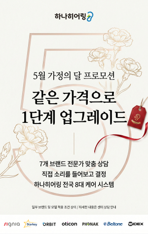 국내 보청기 전문 센터 ‘하나히어링’ 5월 가정의 달 프로모션 및 전국 8대 무상 케어 시스템 운영