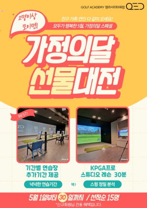 24시 스크린 골프 연습장 큐이디(QED) 청라시티타워점, 가정의 달 맞아 신규 회원 이벤트 진행… KPGA 프로 골프 레슨 제공