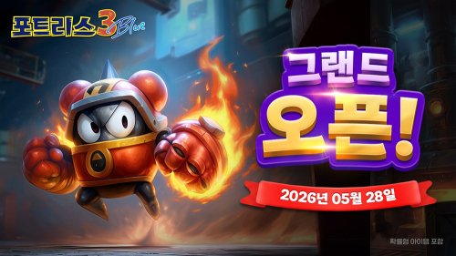 포트리스3 Blue, 그랜드오픈 2026년 5월 28일! 추억속의 국민게임 부활 정식오픈