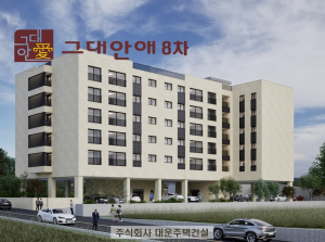 대운주택건설의 ‘그대안애 8차’ 10년 전 분양가 그대로 파격적 분양 시작