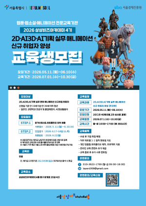상상비즈아카데미, ‘2D·AI3D·AI기획 실무 애니메이션 신규 취업자 양성 과정’ 교육생 모집