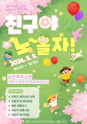 ‘친구야 노∼올자’... 금천구, 어린이날 기념 ‘제19회 금천어린이큰잔치’ 개최