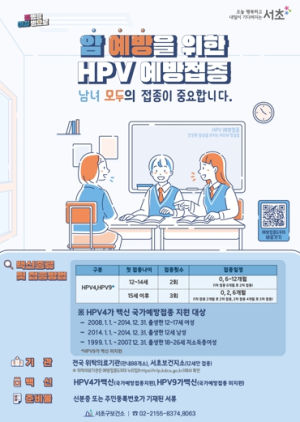 12세 남학생도 HPV 무료 접종하세요! 서초구, 5월부터 HPV 백신 무료 접종 대상 확대