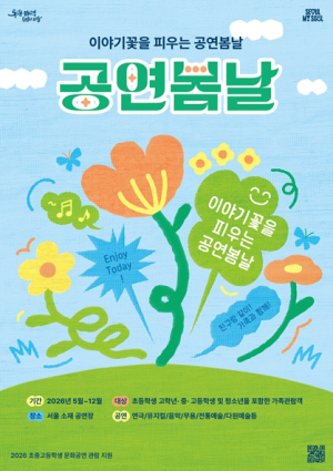 서울시, 청소년 공연 관람 기회 넓힌다… `공연봄날` 우리 가족 공연 나들이